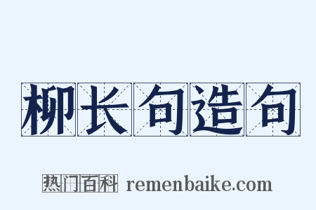 柳长句造句是什么意思的图片